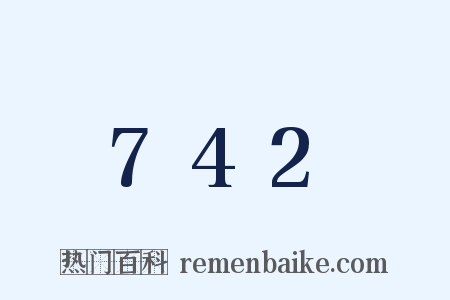 742是什么意思的图片